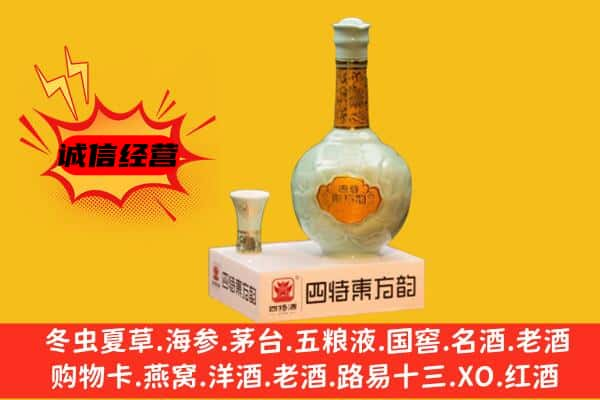 昭通市威信上门回收四特酒